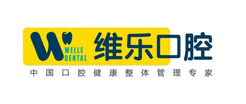 无锡维乐口腔